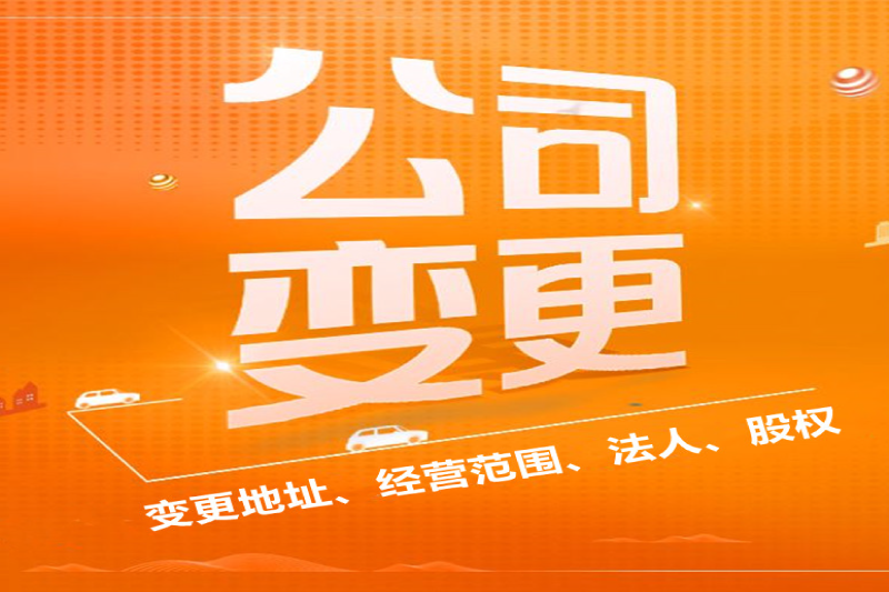 周道企業(yè)服務(wù)代辦公司變更