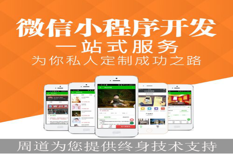 福州周道公司主營(yíng)小程序開(kāi)發(fā)